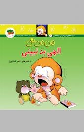 می می نی الهی بد نبینی