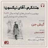 متشکرم، آقای نیکسون