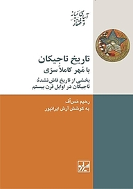 کتاب تاریخ تاجیکان نشر انتشارات شیرازه کتاب ما   
