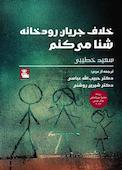 خلاف جریان رودخانه شنا می‌کنم