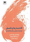 گاه‌شمارهای فلسفی