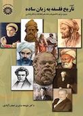 کلیات تاریخ فلسفه به زبان ساده