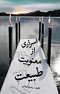 اسراری از معنویت طبیعت