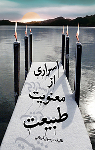 کتاب اسراری از معنویت طبیعت نشر انتشارات آثار فکر   
