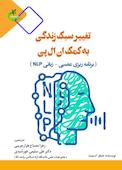 تغییر سبک زندگی به کمک ان ال پی