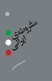 مشروطه ی ایرانی
