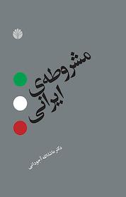 کتاب مشروطه ی ایرانی اثر ماشاالله آجودانی نشر اختران
