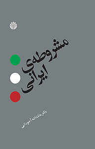 معرفی، خرید و دانلود کتاب مشروطه ی ایرانی