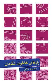 کتاب رازهای قضاوت نکردن اثر محمود دانایی نشر پندار تابان