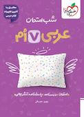 شب امتحان عربی هفتم