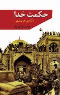 حکمت خدا