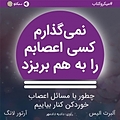 نمی گذارم کسی اعصابم را به هم بریزد