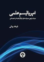 کتاب امپریالیسم علمی اثر فرهاد بیانی نشر پژوهشکده مطالعات فرهنگی و اجتماعی