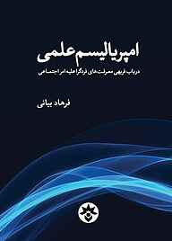 معرفی، خرید و دانلود کتاب امپریالیسم علمی