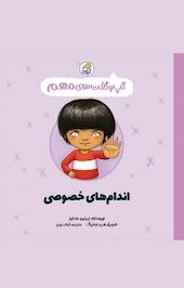 مجموعه گپ و گفت های مهم، اندام های خصوصی جلد 4