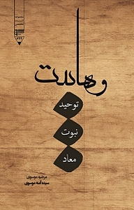 کتاب وهابیت نشر گیوا   