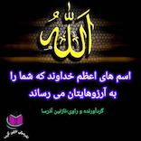 میکروبوک صوتی اسمهای اعظم خدا که شما را به آرزوهایتان میرساند