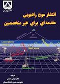 انتشار موج رادیویی مقدمه‌ای برای غیرمتخصصین