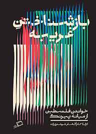 کتاب بازشناختن غریبه نشر اطراف   