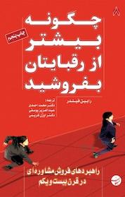 کتاب چگونه بیشتر از رقبایتان بفروشید اثر رابین فلیدر نشر انتشارات مبلغان