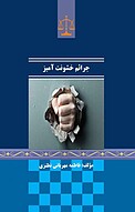 جرائم خشونت آمیز