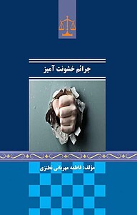 کتاب جرائم خشونت آمیز نشر موسسه اندیشه کامیاب ایرانیان   