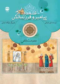 کتاب قصههای پیامبر و فرزندانش جلد 1 اثر نقی سلیمانی نشر شکوفه