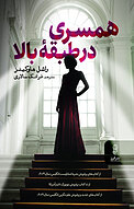 همسری در طبقۀ بالا