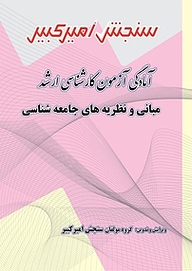 کتاب آمادگی آزمون کارشناسی ارشد مبانی و نظریه های جامعه شناسی نشر سنجش امیرکبیر   