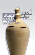 سه گفتار در باب اقتصاد مقاومتی