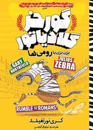 کتاب گورخر گلادیاتور (بزن بزن با رومی‌ها) گری نورتفیلد نشر نگاه آشنا