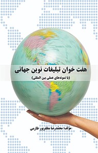 کتاب  هفت خوان تبلیغات نوین جهانی نشر اندیشه صعود