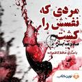 مردی که نفسش را کشت