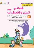 غلبه بر ترس و اضطراب (CBT)