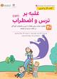 غلبه بر ترس و اضطراب (CBT)