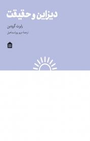 کتاب دیزاین و حقیقت اثر رابرت گرودین نشر مشکی