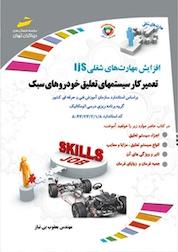 کتاب تعمیرکار سیستم های تعلیق خودروهای سبک (جلوبندی ساز) اثر یعقوب بی نیاز نشر موسسه فرهنگی هنری دیباگران تهران