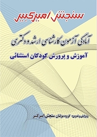 کتاب آمادگی آزمون کارشناسی ارشد و دکتری آموزش و پرورش کودکان استثنائی نشر سنجش امیرکبیر   
