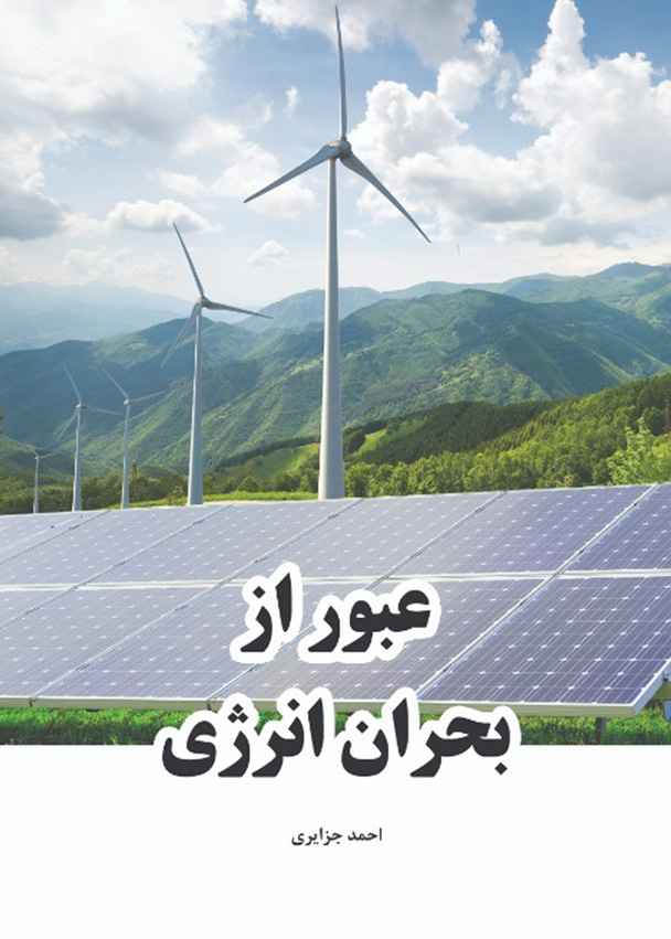 عبور از بحران انرژی