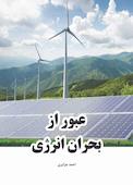عبور از بحران انرژی