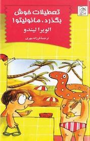 کتاب تعطیلات خوش بگذرد، مانولیتو! اثر الویرا لیندو نشر گروه انتشاراتی ققنوس