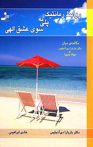 کتاب روابط رمانتیک، پلی به سوی عشق الهی نشر انتشارات نسل نواندیش   