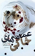 عمامه های خاکی