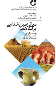 کتاب مبانی زمین شناسی برای همه اثر حنانه حامی مطلق نشر رهی