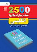 2500 جمله و عبارت پر کاربرد انگلیسی