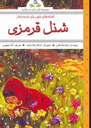 کتاب افسانه های پندآموز برای کودکان شنل قرمزی اثر دیانا مک فادن نشر انتشارات طلایه