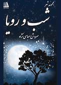 شب و رویا
