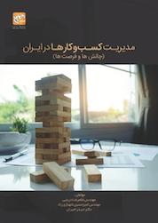 کتاب مدیریت کسب وکار در ایران اثر حیدر امیران نشر انتشارات امیران