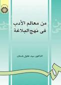 من معالم الادب فی نهج البلاغه