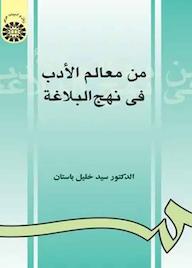 کتاب من معالم الادب فی نهج البلاغه خليل باستان نشر انتشارات سمت